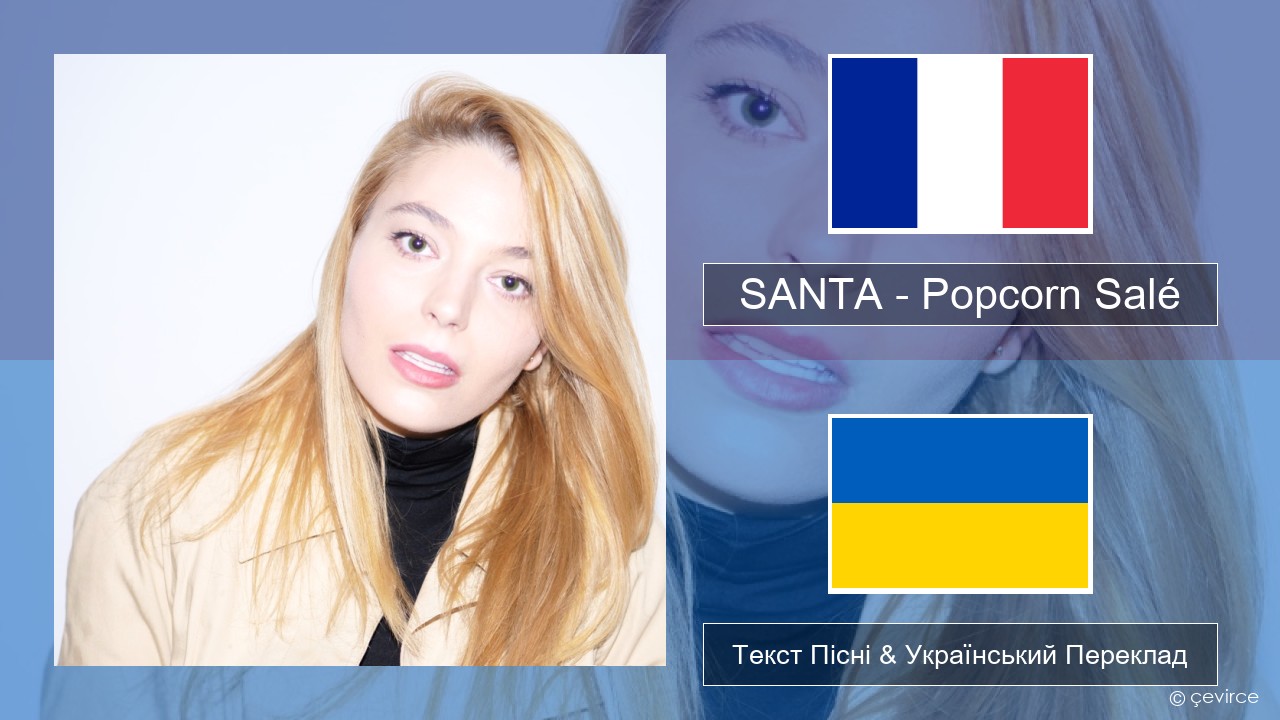 SANTA – Popcorn Salé Французький Текст Пісні & Український Переклад
