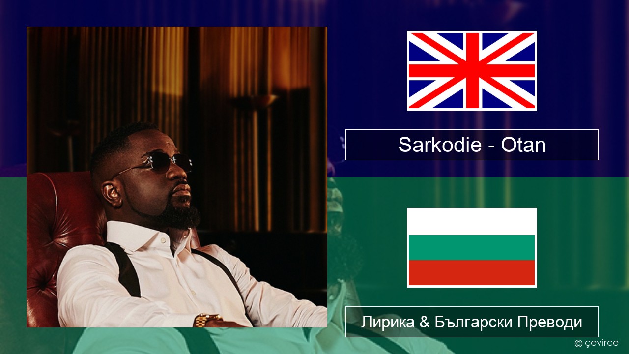 Sarkodie – Otan Български Лирика & Български Преводи