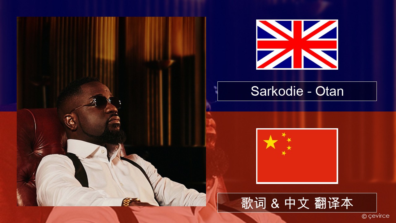 Sarkodie – Otan 英语 歌词 & 中文 翻译本