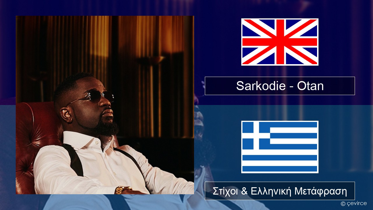 Sarkodie – Otan Αγγλική Στίχοι & Ελληνική Μετάφραση