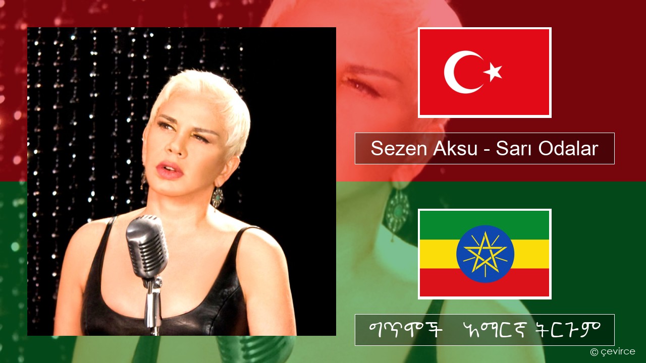 Sezen Aksu – Sarı Odalar ቱርክኛ ግጥሞች & አማርኛ ትርጉም