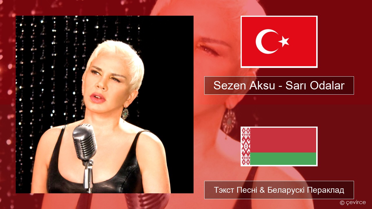 Sezen Aksu – Sarı Odalar Турэцкі Тэкст Песні & Беларускі Пераклад