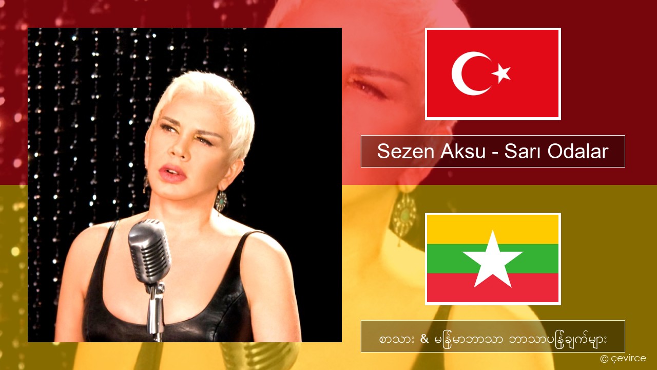 Sezen Aksu – Sarı Odalar တူရကီ စာသား & မြန်မာဘာသာ ဘာသာပြန်ချက်များ