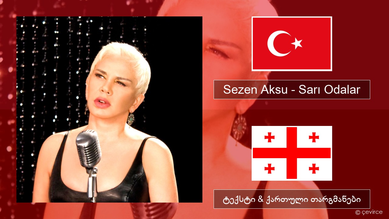 Sezen Aksu – Sarı Odalar თურქული ტექსტი & ქართული თარგმანები