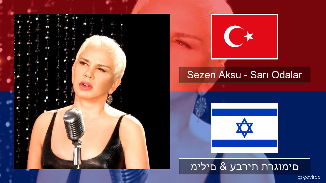 Sezen Aksu – Sarı Odalar טורקי מילים & עברית תרגומים