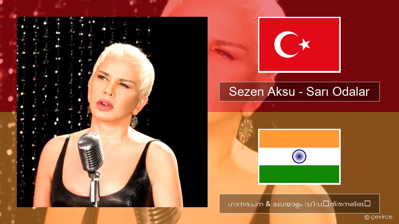 Sezen Aksu – Sarı Odalar ടര്ക്കിഷ് ഗാനരചന & മലയാളം വിവർത്തനങ്ങൾ