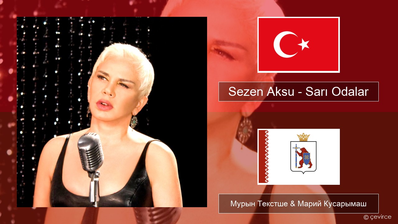 Sezen Aksu – Sarı Odalar Турций Мурын Текстше & Марий Кусарымаш