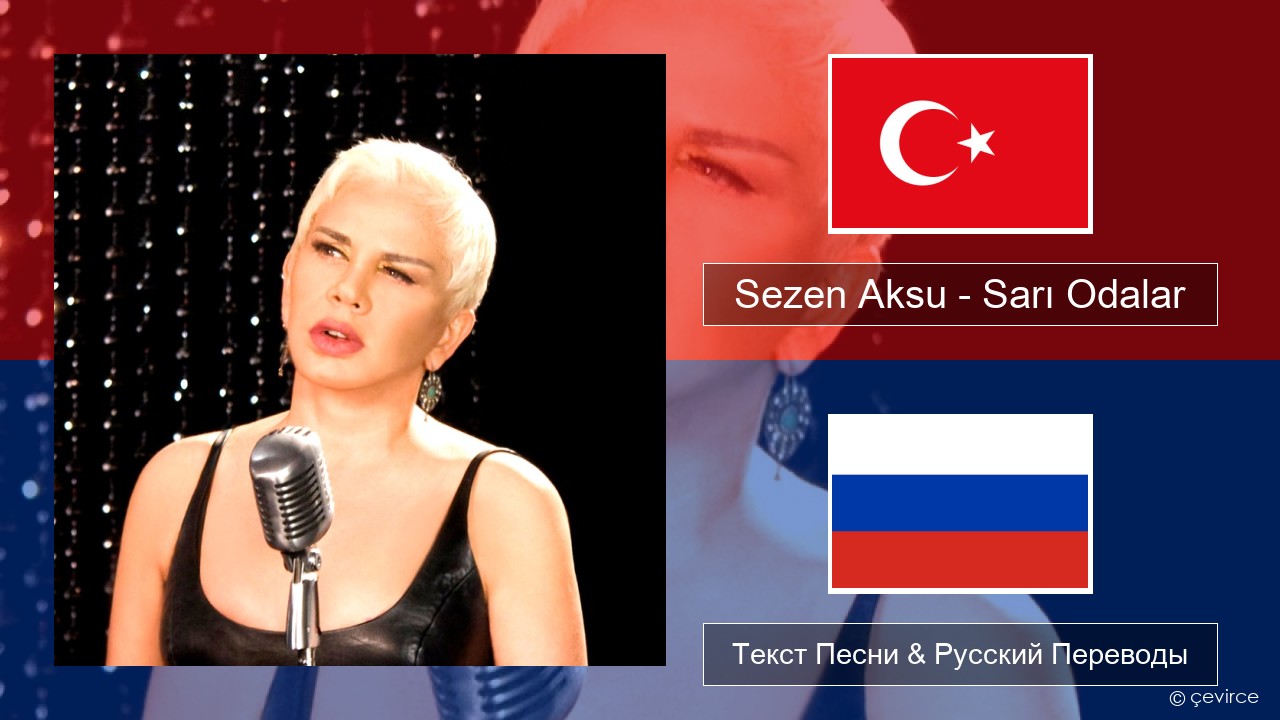 Sezen Aksu – Sarı Odalar Турецкий Текст Песни & Русский Переводы