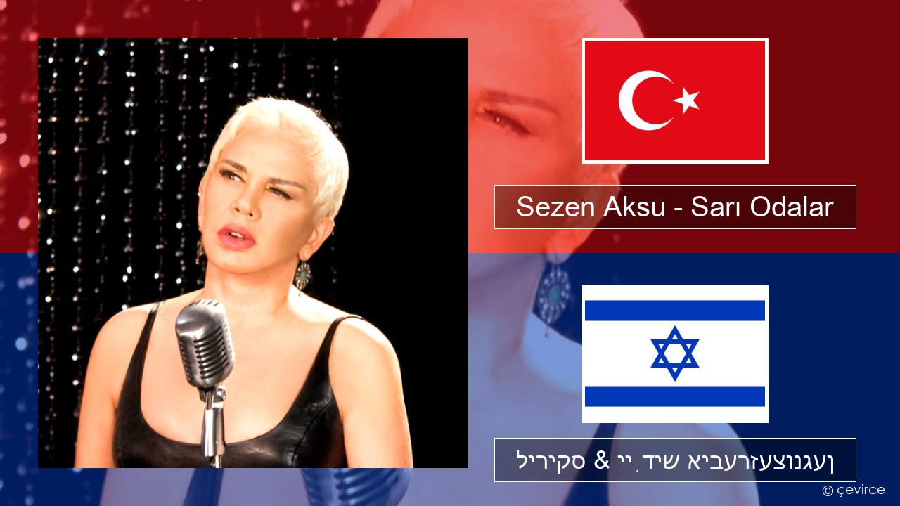 Sezen Aksu – Sarı Odalar טערקיש ליריקס & ייִדיש איבערזעצונגען