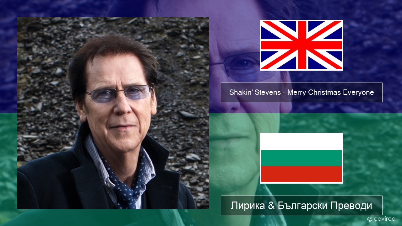 Shakin’ Stevens – Merry Christmas Everyone Български Лирика & Български Преводи