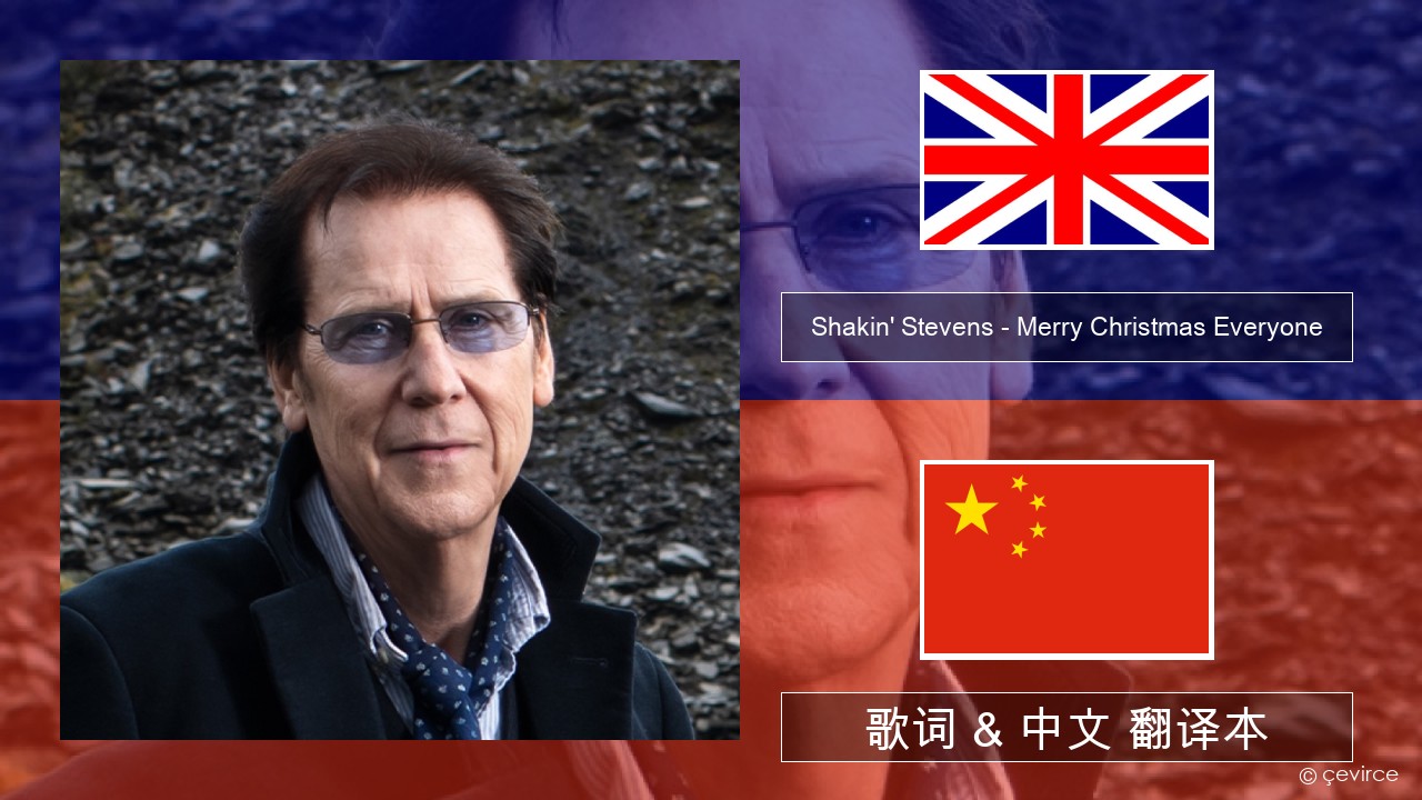 Shakin’ Stevens – Merry Christmas Everyone 英语 歌词 & 中文 翻译本
