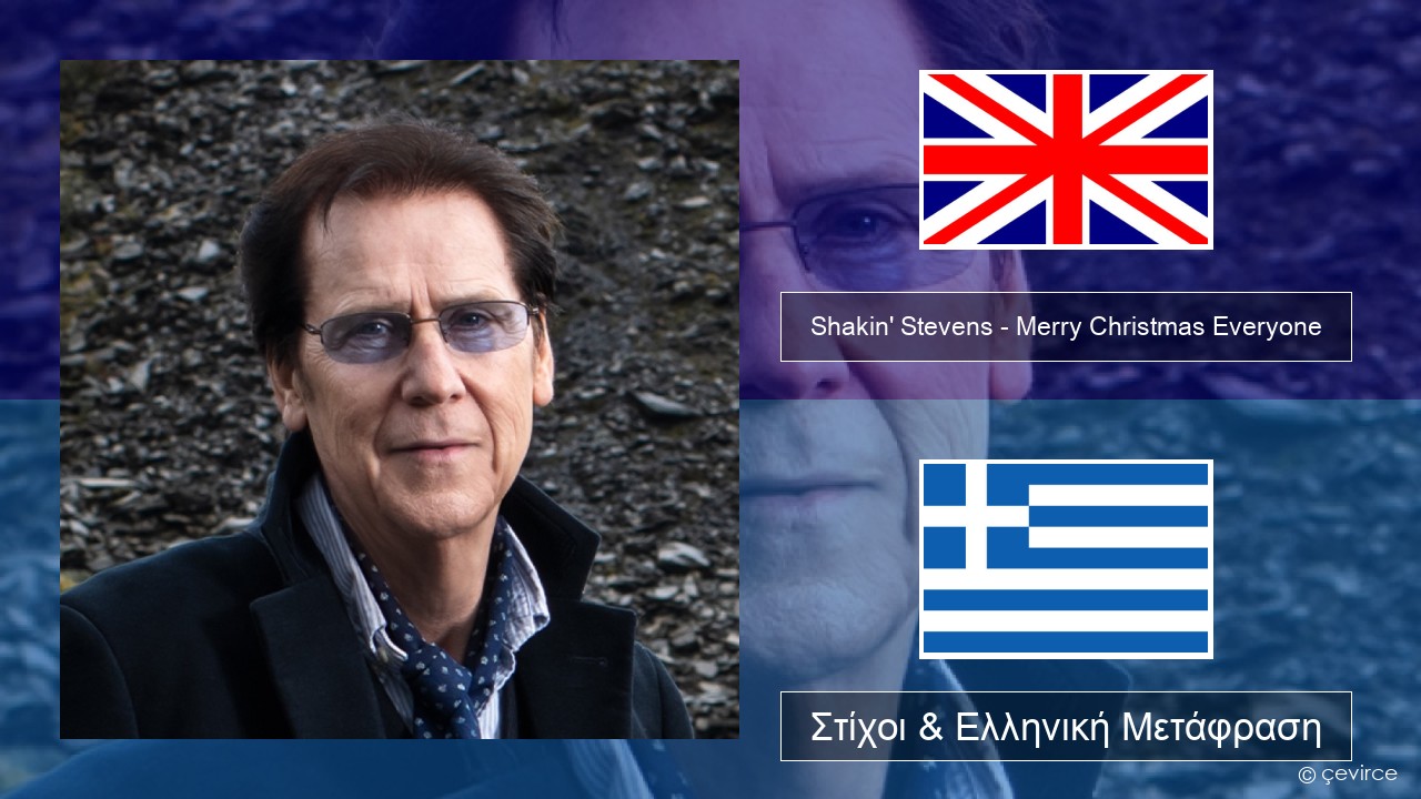 Shakin’ Stevens – Merry Christmas Everyone Αγγλική Στίχοι & Ελληνική Μετάφραση