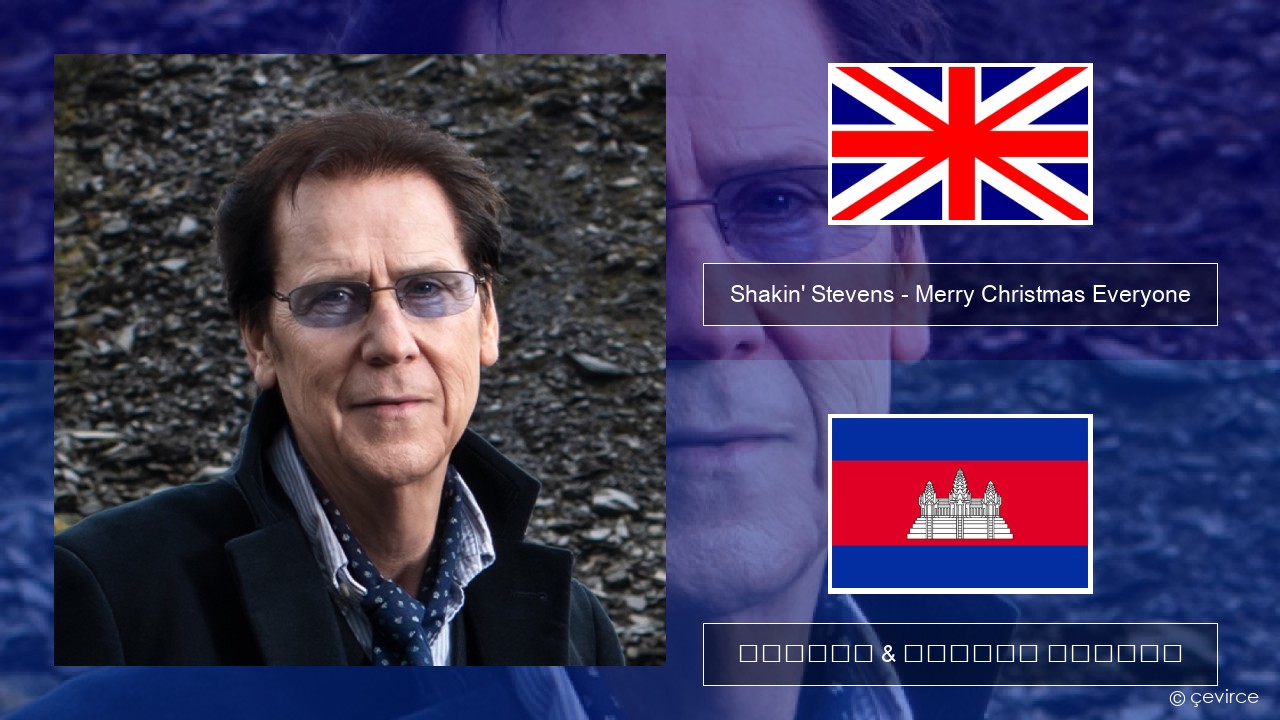 Shakin’ Stevens – Merry Christmas Everyone គ្លេស ចម្រៀង & នខ្មែរ បកប្រែ