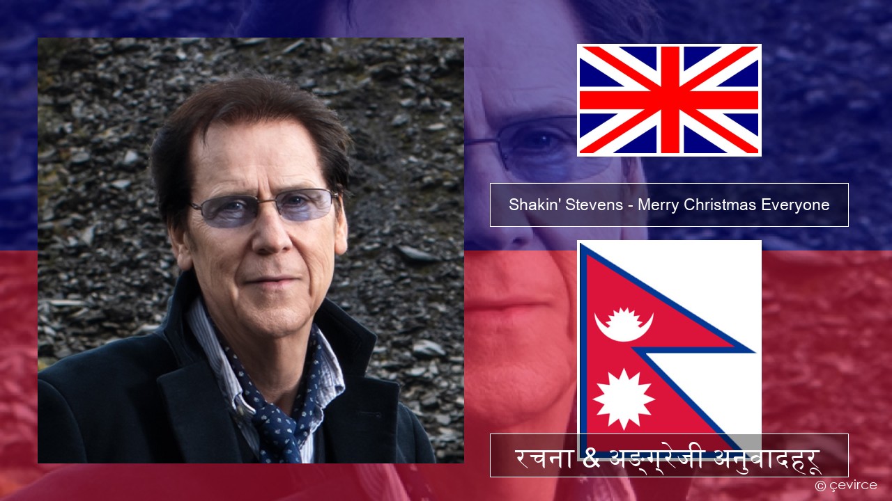Shakin’ Stevens – Merry Christmas Everyone अंग्रेजि रचना & अङ्ग्रेजी अनुवादहरू