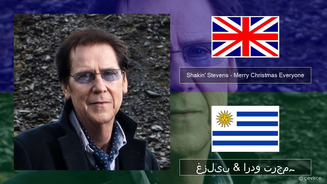 Shakin’ Stevens – Merry Christmas Everyone انگریزی غزلیں & اردو ترجمہ