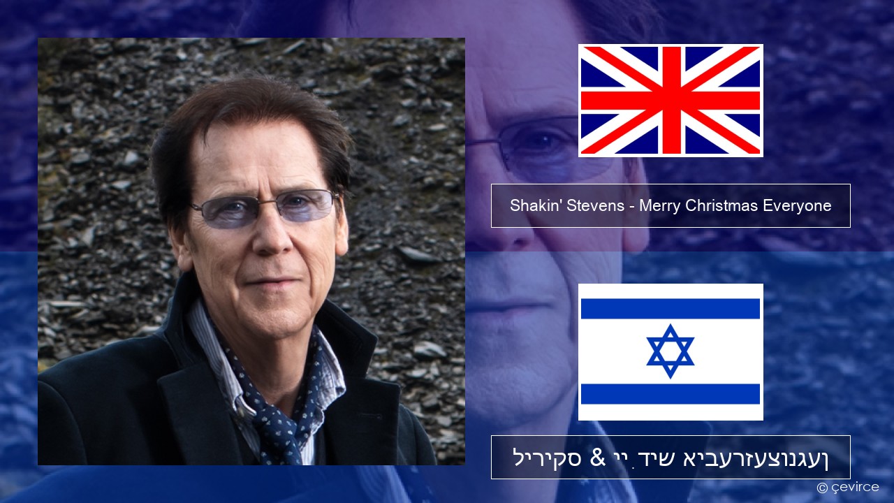 Shakin’ Stevens – Merry Christmas Everyone ענגליש ליריקס & ייִדיש איבערזעצונגען
