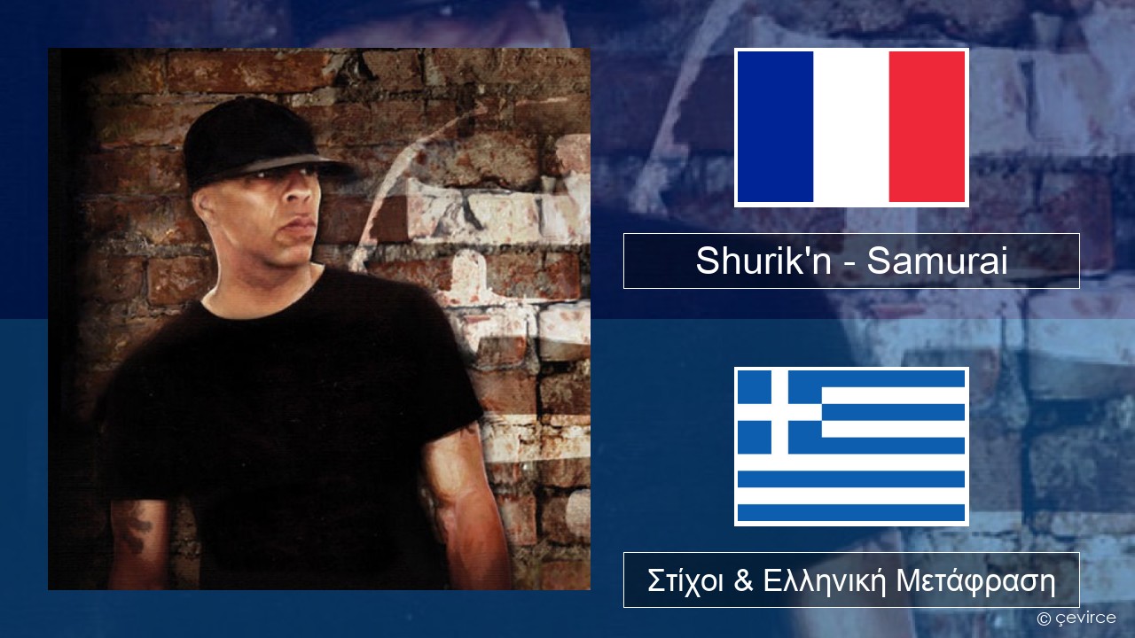 Shurik’n – Samurai Γαλλική Στίχοι & Ελληνική Μετάφραση