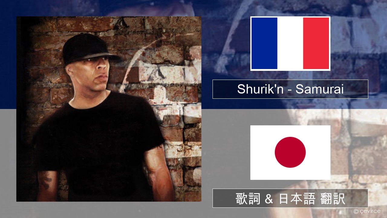 Shurik’n – Samurai フランス語 歌詞 & 日本語 翻訳
