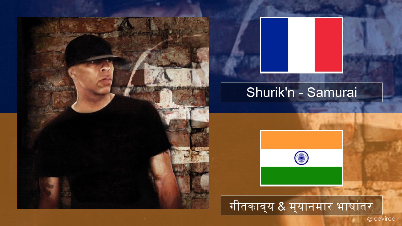 Shurik’n – Samurai फ्रेंच गीतकाव्य & म्यानमार भाषांतर