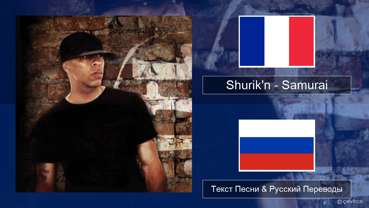 Shurik’n – Samurai Французский Текст Песни & Русский Переводы