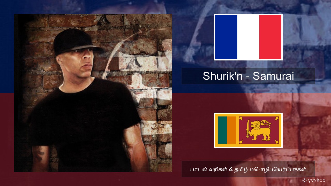 Shurik’n – Samurai பிரெஞ்சு பாடல் வரிகள் & தமிழ் மொழிபெயர்ப்புகள்