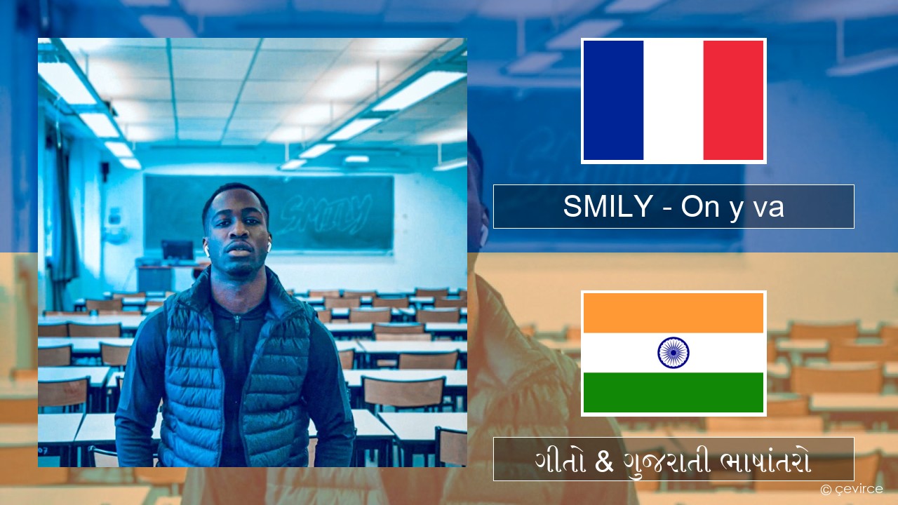 SMILY – On y va ફ્રેન્ચ ગીતો & ગુજરાતી ભાષાંતરો