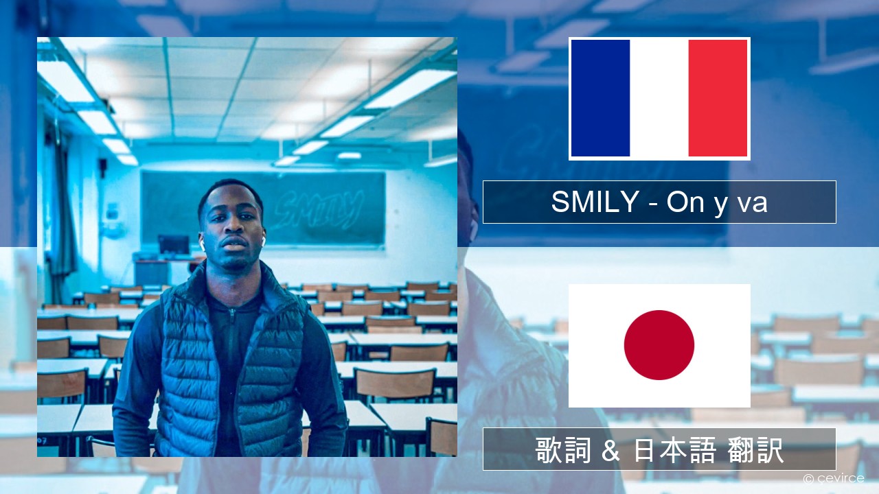 SMILY – On y va フランス語 歌詞 & 日本語 翻訳