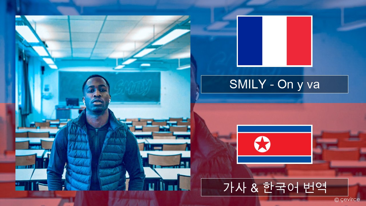 SMILY – On y va 프랑스어 가사 & 한국어 번역