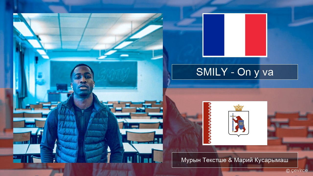 SMILY – On y va Француз Мурын Текстше & Марий Кусарымаш