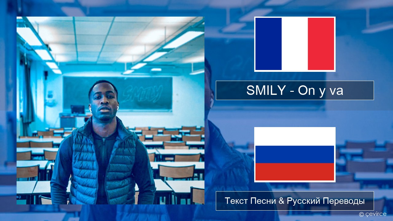 SMILY – On y va Французский Текст Песни & Русский Переводы