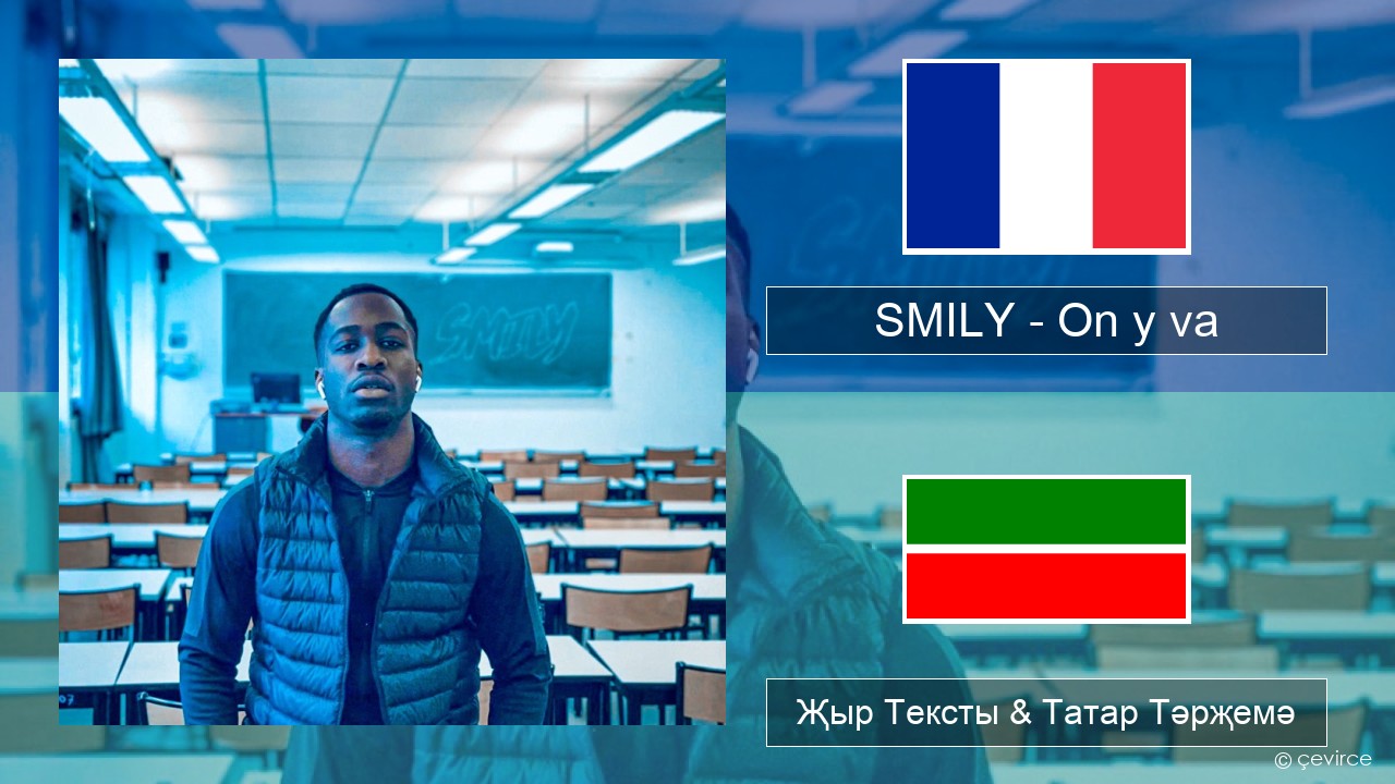SMILY – On y va Француз Җыр Тексты & Татар Тәрҗемә