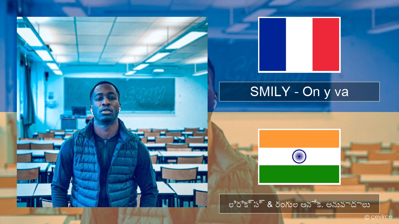 SMILY – On y va ఫ్రెంచ్ లిరిక్స్ & రంగుల అనేక. అనువాదాలు