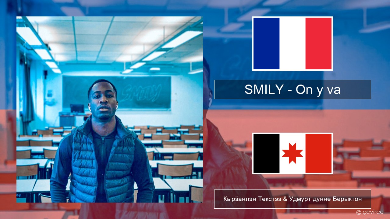 SMILY – On y va Француз Кырӟанлэн Текстэз & Удмурт дунне Берыктон