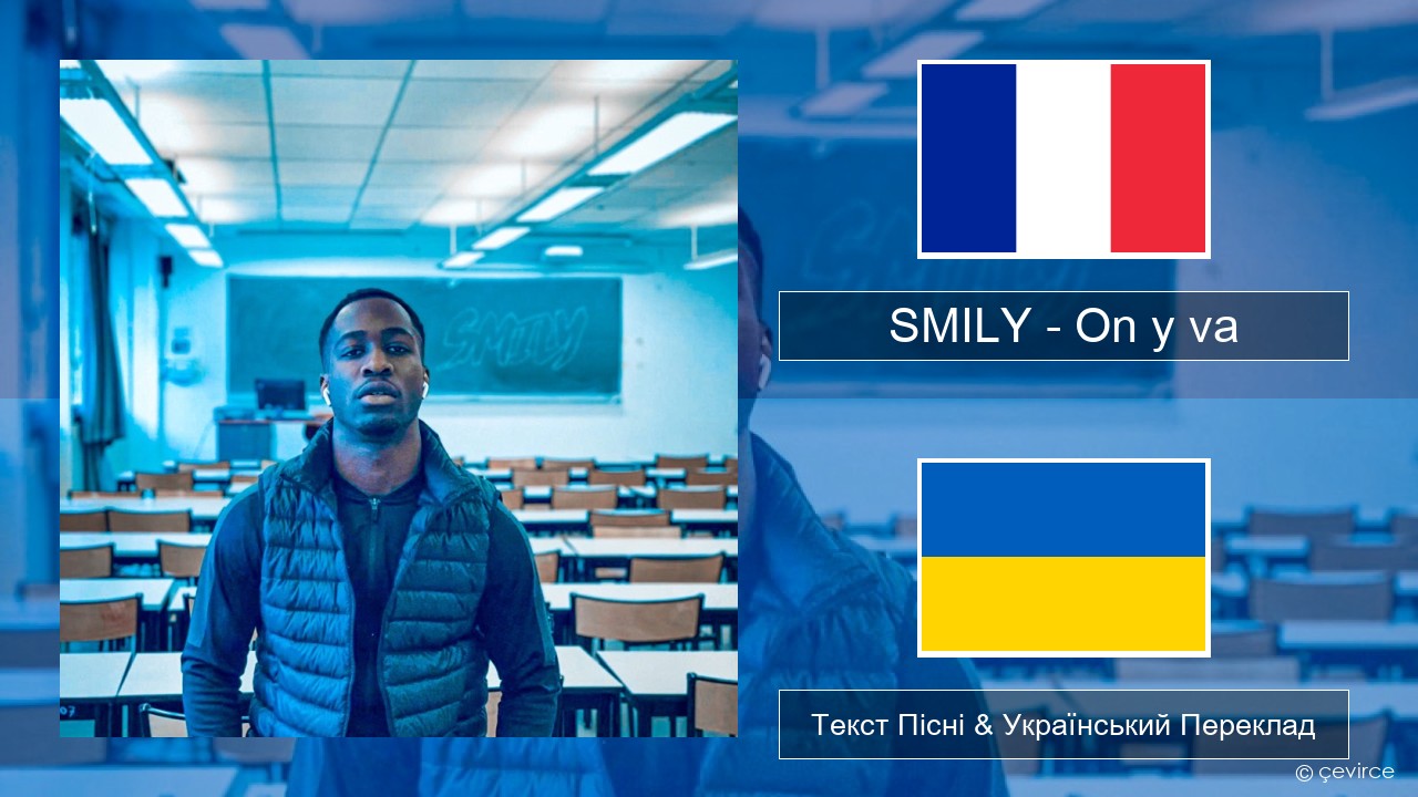 SMILY – On y va Французький Текст Пісні & Український Переклад