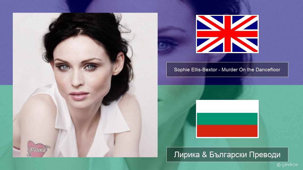 Sophie Ellis-Bextor – Murder On the Dancefloor Български Лирика & Български Преводи