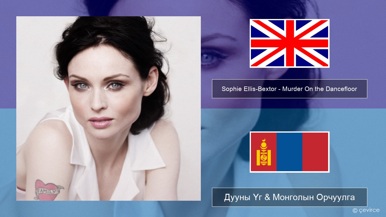 Sophie Ellis-Bextor – Murder On the Dancefloor Англи хэл Дууны Үг & Монголын Орчуулга