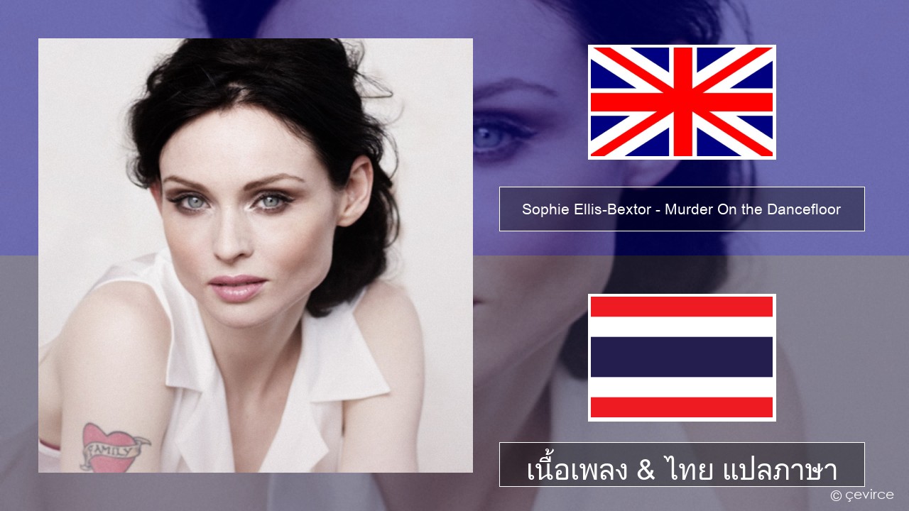 Sophie Ellis-Bextor – Murder On the Dancefloor ภาษาไทย เนื้อเพลง & ไทย แปลภาษา