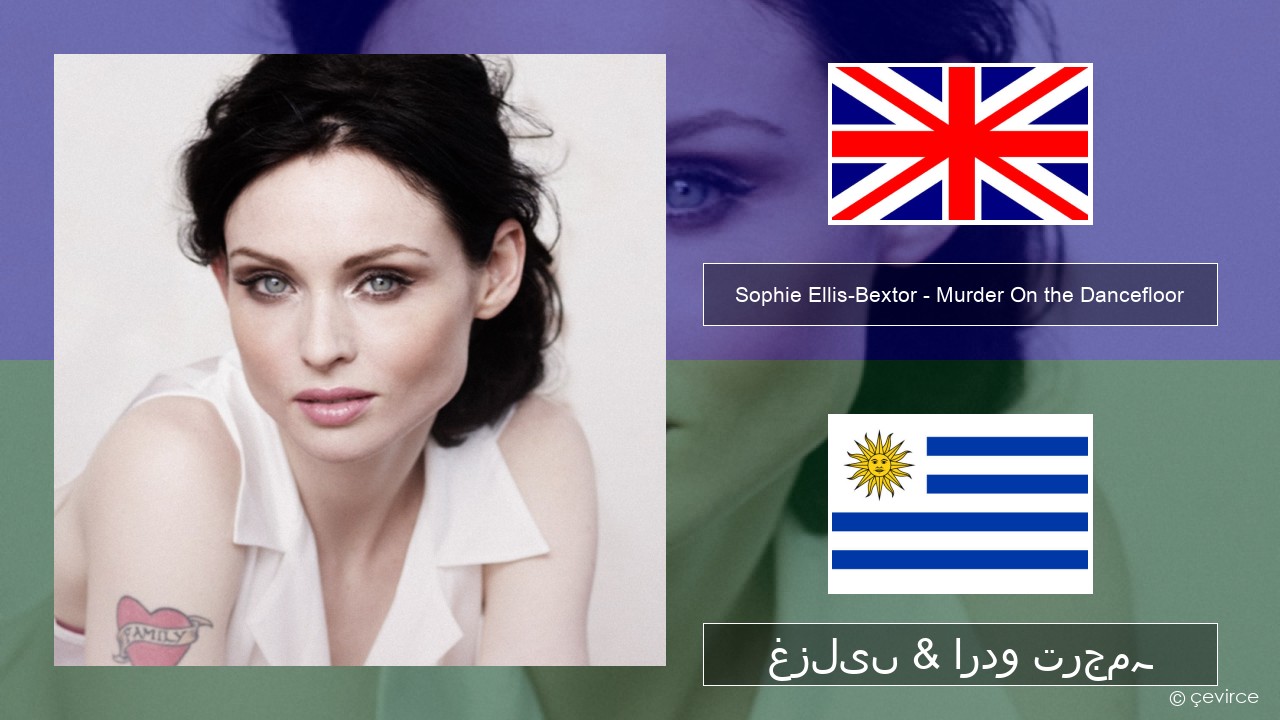 Sophie Ellis-Bextor – Murder On the Dancefloor انگریزی غزلیں & اردو ترجمہ