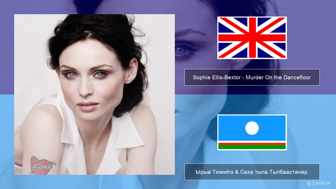 Sophie Ellis-Bextor – Murder On the Dancefloor Английскай Ырыа Тиэкиһэ & Саха тыла Тылбаастанар.