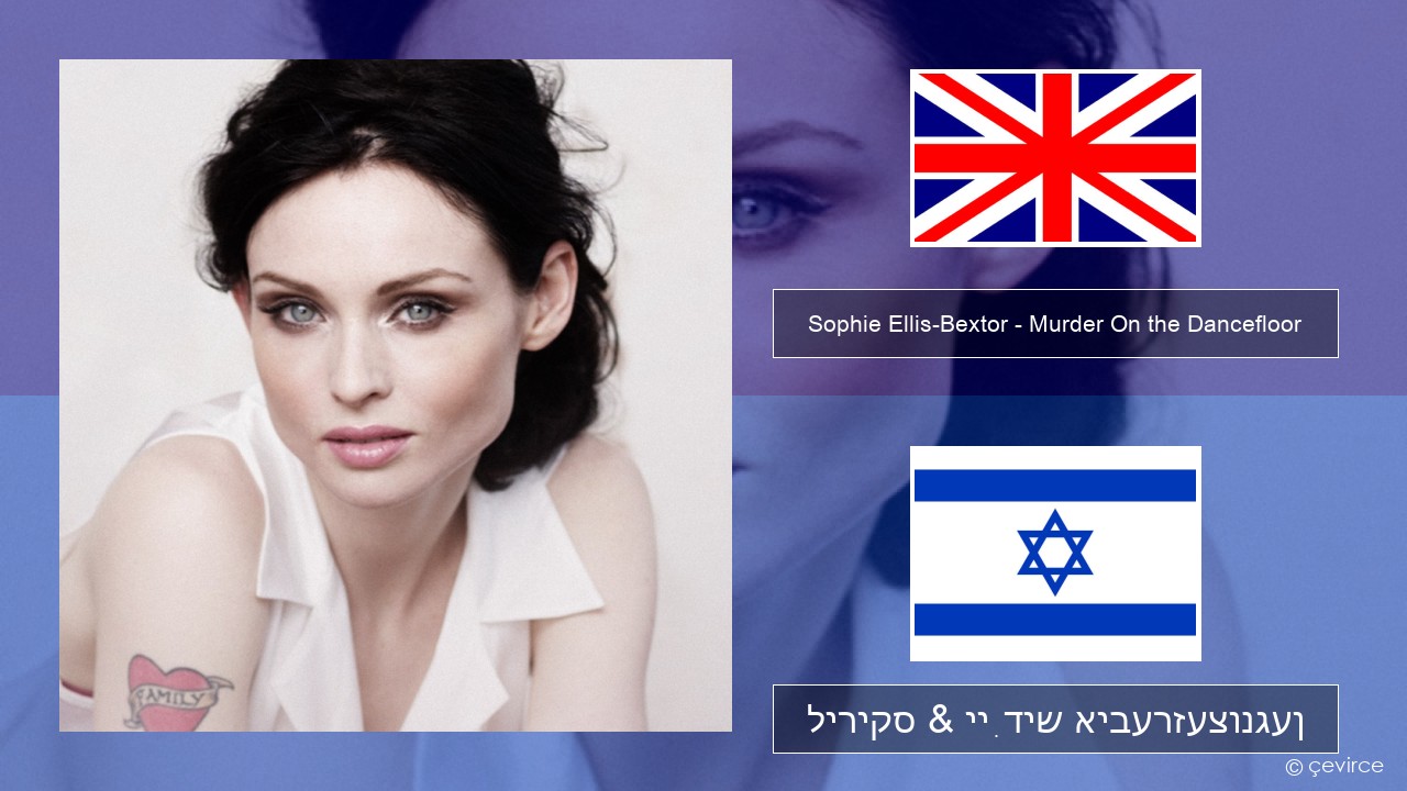 Sophie Ellis-Bextor – Murder On the Dancefloor ענגליש ליריקס & ייִדיש איבערזעצונגען