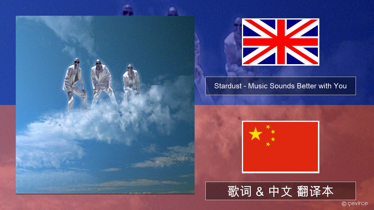 Stardust – Music Sounds Better with You 英语 歌词 & 中文 翻译本