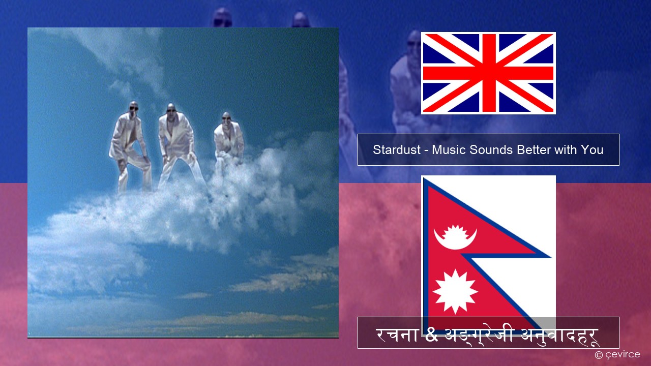 Stardust – Music Sounds Better with You अंग्रेजि रचना & अङ्ग्रेजी अनुवादहरू
