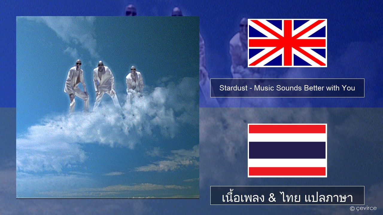 Stardust – Music Sounds Better with You ภาษาไทย เนื้อเพลง & ไทย แปลภาษา