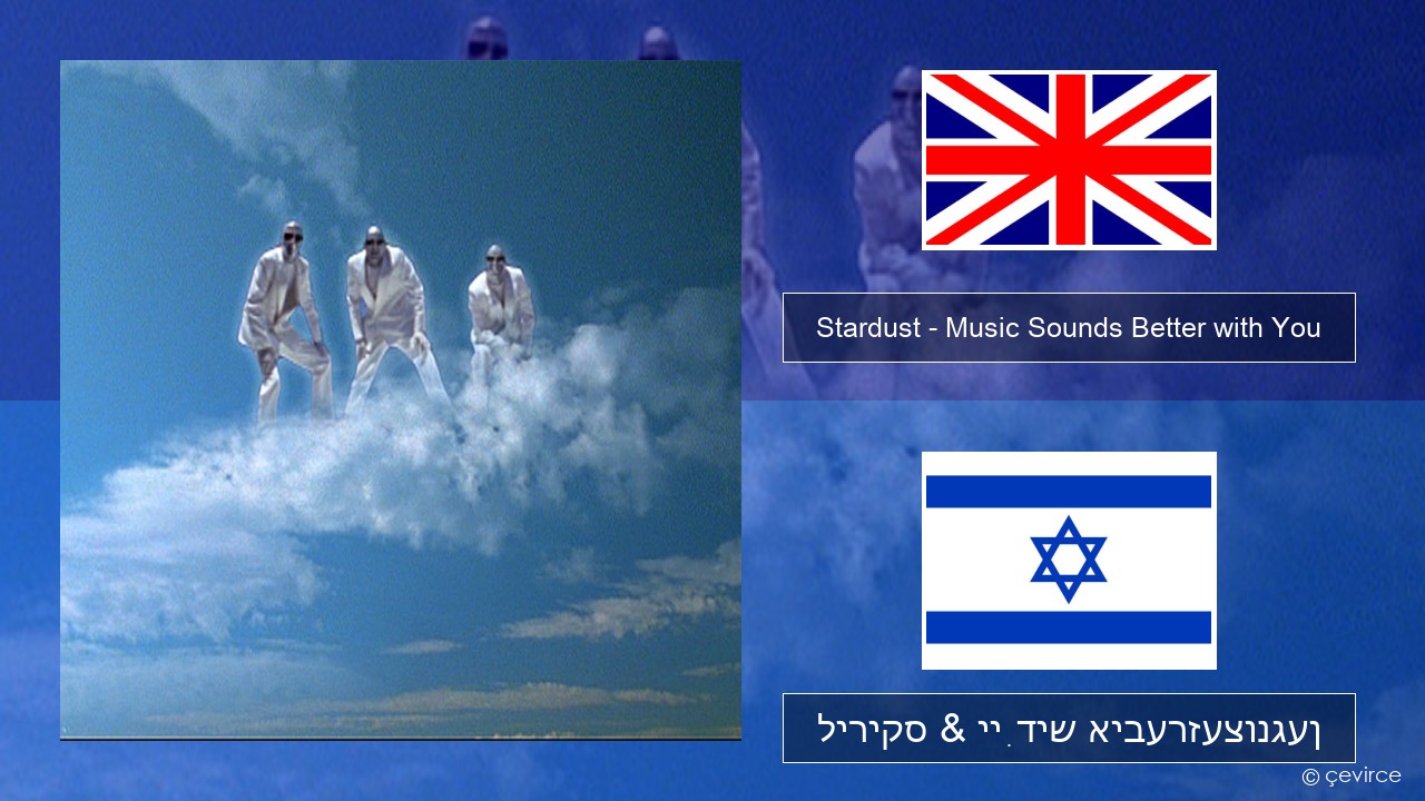 Stardust – Music Sounds Better with You ענגליש ליריקס & ייִדיש איבערזעצונגען