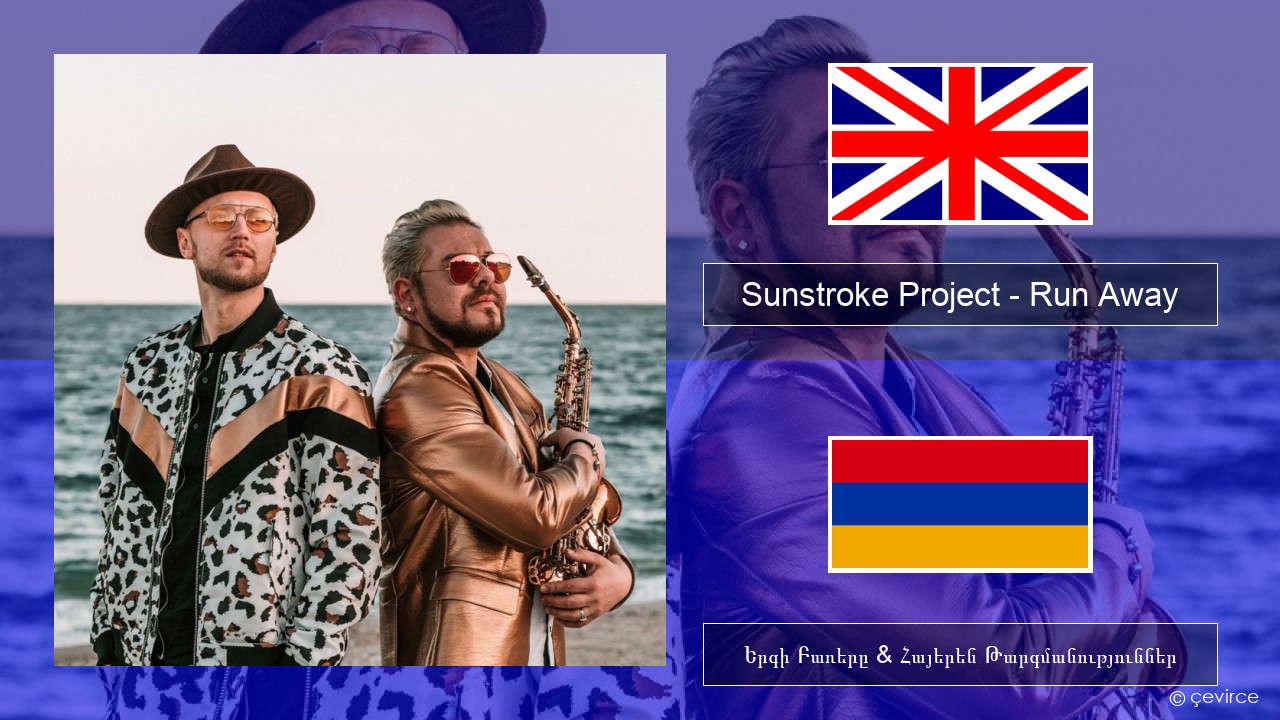 Sunstroke Project – Run Away (feat. Olia Tira) Անգլերեն Երգի Բառերը & Հայերեն Թարգմանություններ