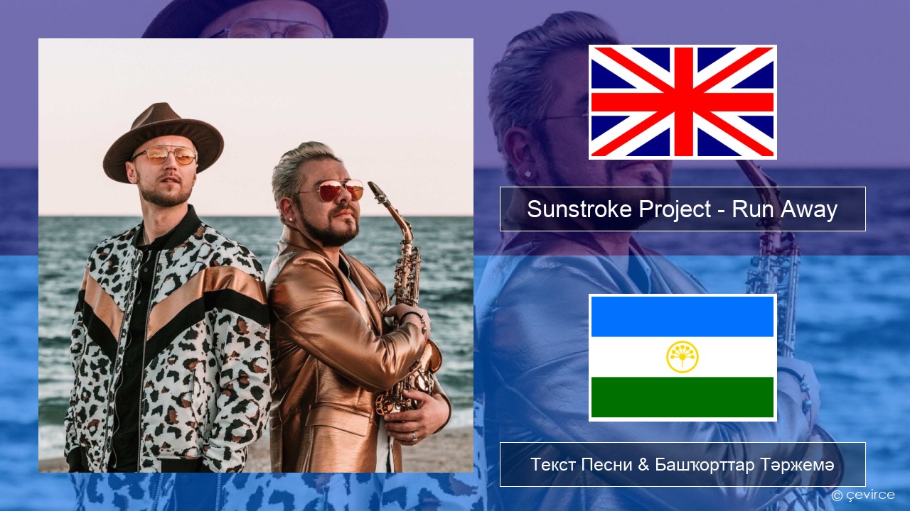 Sunstroke Project – Run Away (feat. Olia Tira) Инглиз Текст Песни & Башҡорттар Тәржемә