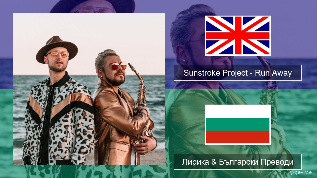 Sunstroke Project – Run Away (feat. Olia Tira) Български Лирика & Български Преводи