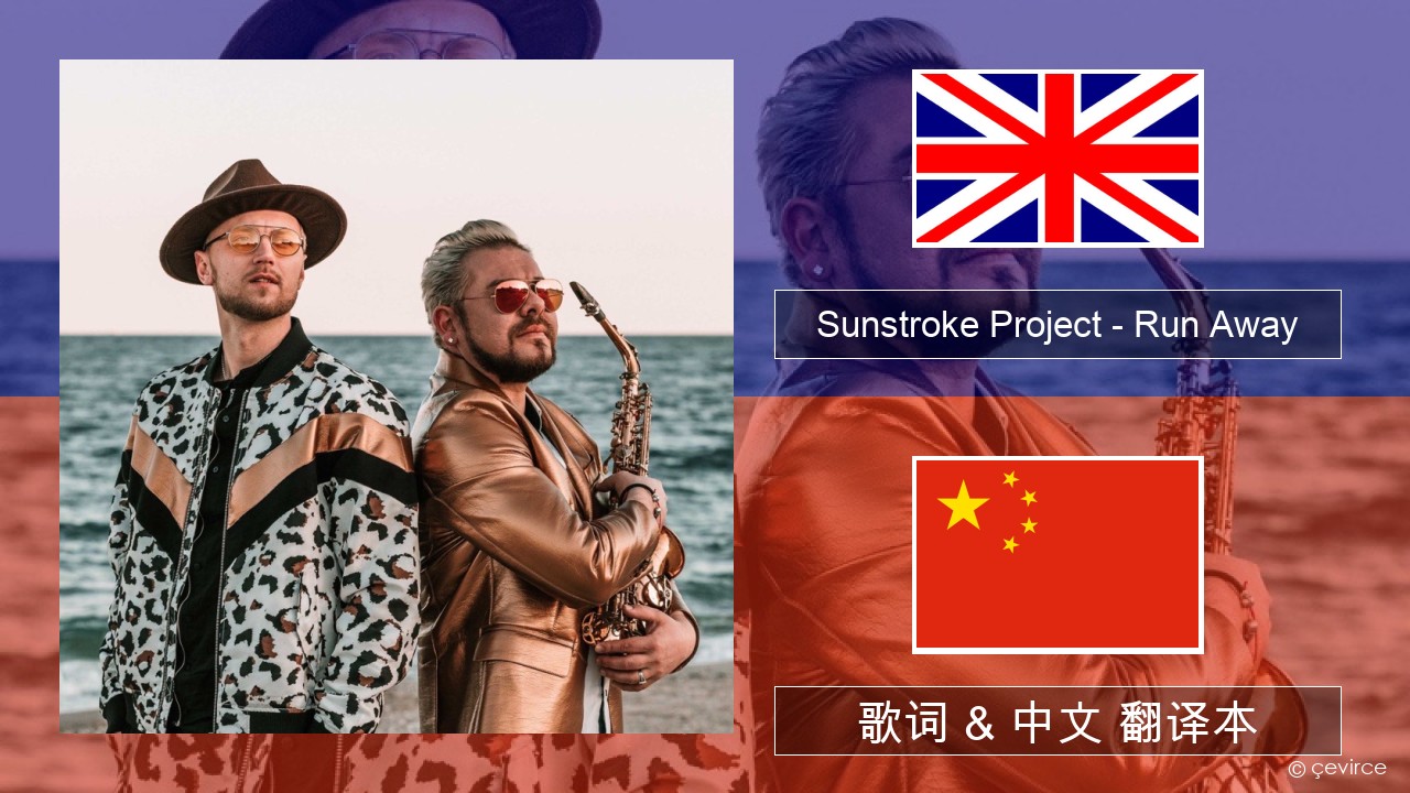 Sunstroke Project – Run Away (feat. Olia Tira) 英语 歌词 & 中文 翻译本