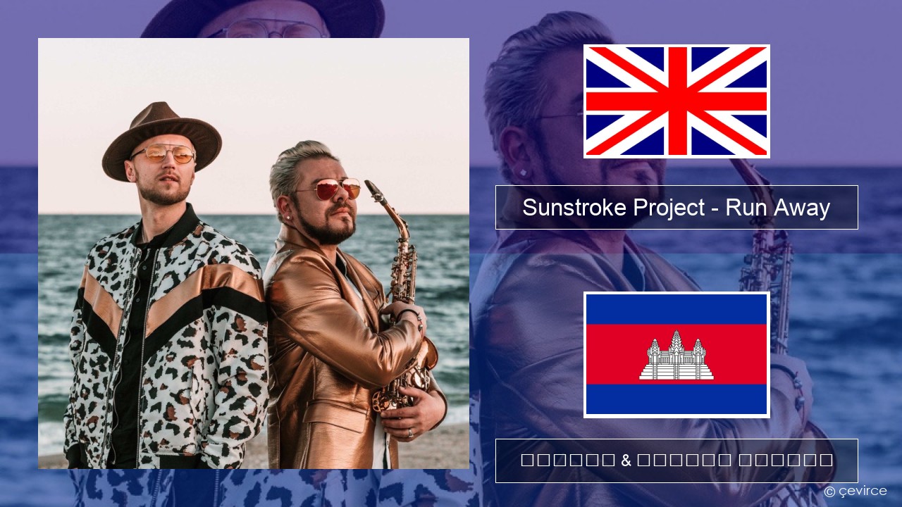 Sunstroke Project – Run Away (feat. Olia Tira) គ្លេស ចម្រៀង & នខ្មែរ បកប្រែ