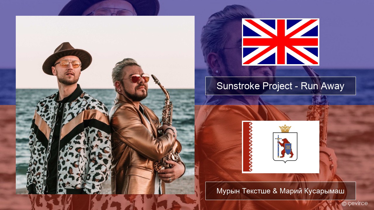 Sunstroke Project – Run Away (feat. Olia Tira) Англичан Мурын Текстше & Марий Кусарымаш